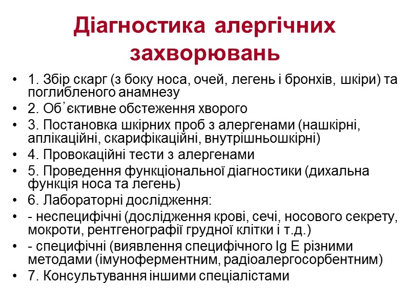 Діагностика алергічних захворювань 1. Збір скарг (з боку носа, очей, легень і бронхів, шкіри)